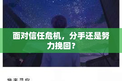 面对信任危机，分手还是努力挽回？