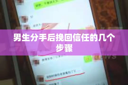 男生分手后挽回信任的几个步骤