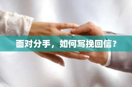 面对分手，如何写挽回信？
