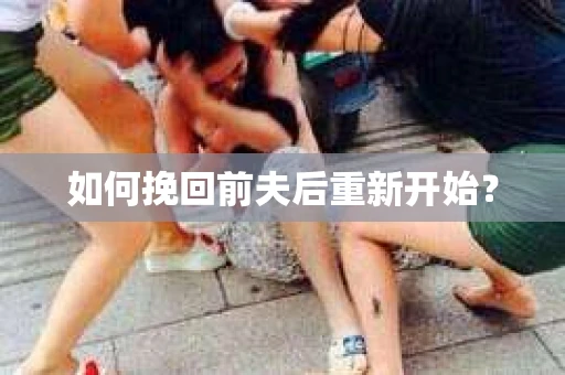 如何挽回前夫后重新开始？