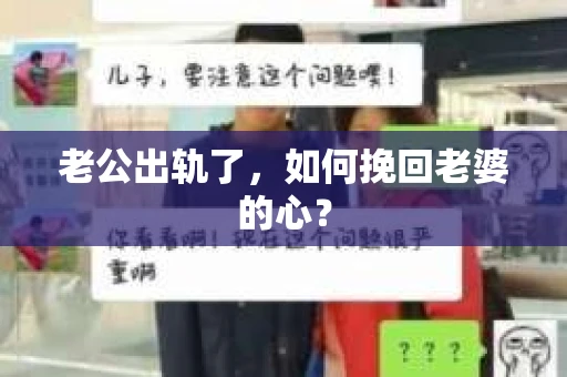 老公出轨了，如何挽回老婆的心？