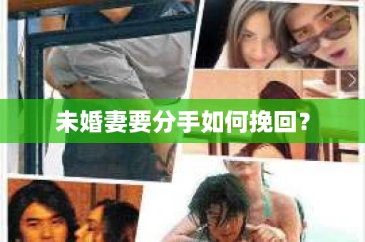 未婚妻要分手如何挽回？
