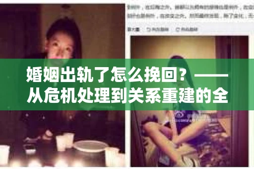 婚姻出轨了怎么挽回？——从危机处理到关系重建的全方位指南