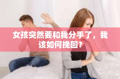 女孩突然要和我分手了，我该如何挽回？
