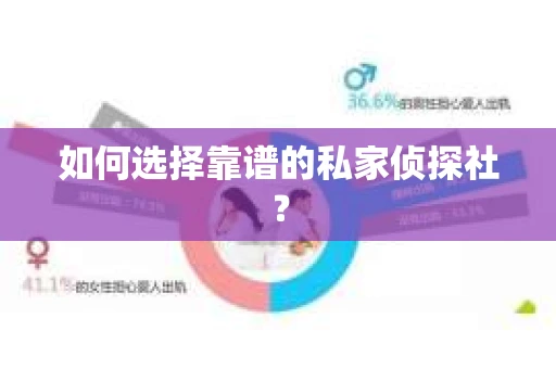 如何选择靠谱的私家侦探社？