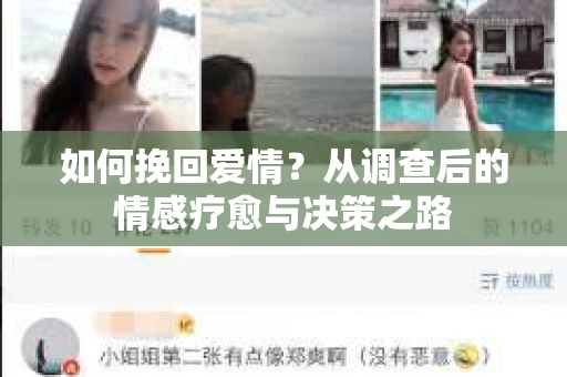 如何挽回爱情？从调查后的情感疗愈与决策之路