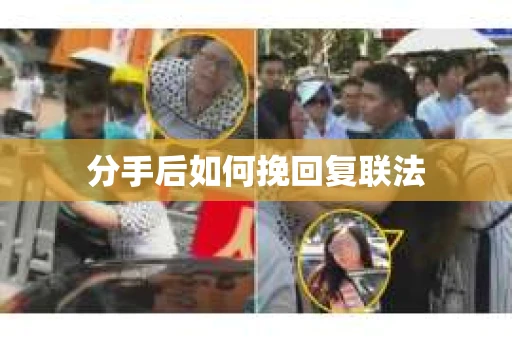 分手后如何挽回复联法
