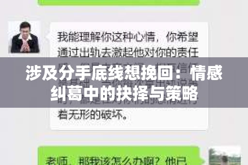 涉及分手底线想挽回：情感纠葛中的抉择与策略