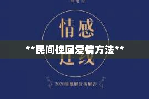 **民间挽回爱情方法**