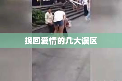 挽回爱情的几大误区