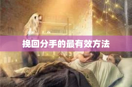 挽回分手的最有效方法
