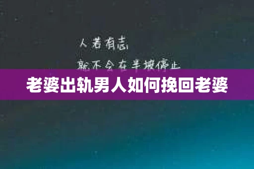 老婆出轨男人如何挽回老婆