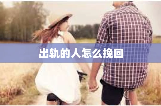 出轨的人怎么挽回