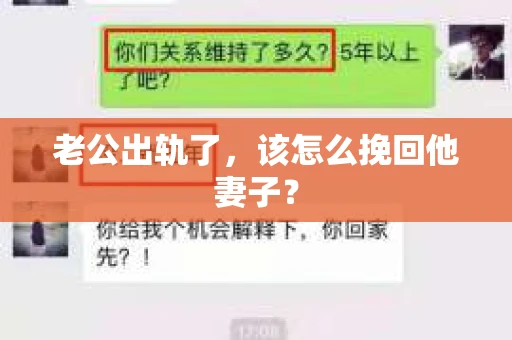 老公出轨了，该怎么挽回他妻子？
