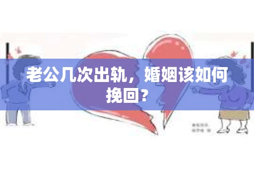 老公几次出轨，婚姻该如何挽回？