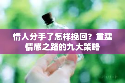 情人分手了怎样挽回？重建情感之路的九大策略