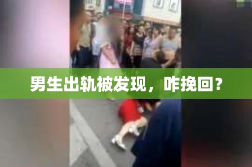 男生出轨被发现，咋挽回？