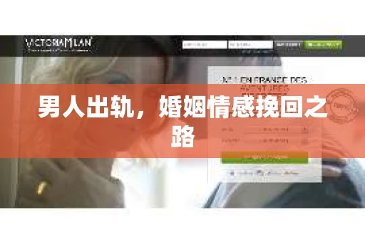 男人出轨，婚姻情感挽回之路