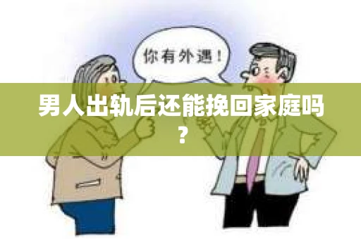男人出轨后还能挽回家庭吗？