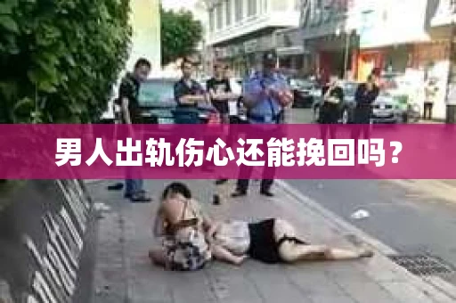 男人出轨伤心还能挽回吗？