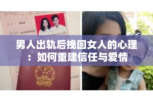 男人出轨后挽回女人的心理：如何重建信任与爱情