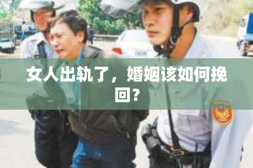 女人出轨了，婚姻该如何挽回？
