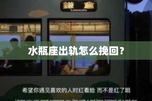 水瓶座出轨怎么挽回？