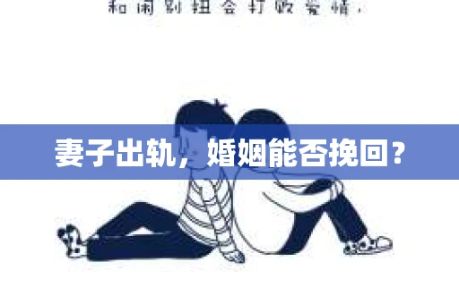 妻子出轨，婚姻能否挽回？