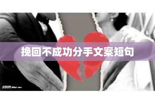 挽回不成功分手文案短句