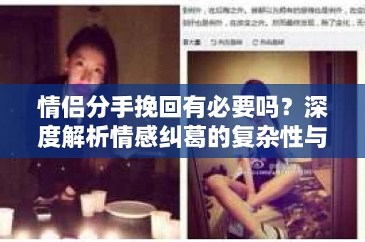 情侣分手挽回有必要吗？深度解析情感纠葛的复杂性与可能性