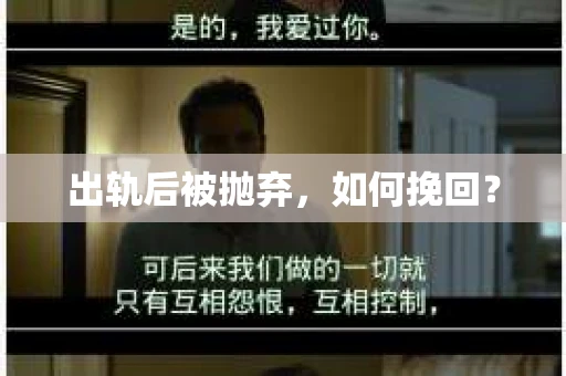 出轨后被抛弃，如何挽回？
