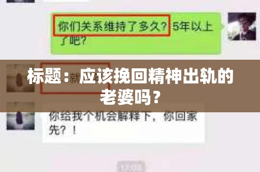 标题：应该挽回精神出轨的老婆吗？