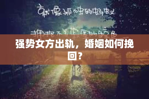 强势女方出轨，婚姻如何挽回？