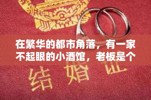 在繁华的都市角落，有一家不起眼的小酒馆，老板是个中年汉子，满脸风霜，却总挂着和煦的笑容。而酒馆的常客中，有一位神秘的女私家侦探，她来去匆匆，却总能在关键时刻出现。今天，就让我来讲述酒馆老板和女私家侦探之间的那些故事。