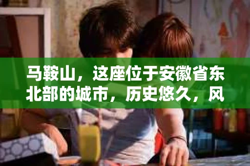 马鞍山，这座位于安徽省东北部的城市，历史悠久，风景秀丽。近年来，随着社会的发展，人们对于隐私保护和信息查询的需求日益增长。那么，问题来了——马鞍山有私家侦探社吗？今天，我们就来聊聊这个话题。