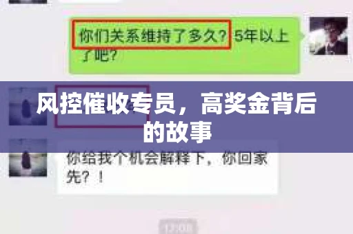 风控催收专员，高奖金背后的故事