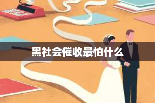 黑社会催收最怕什么