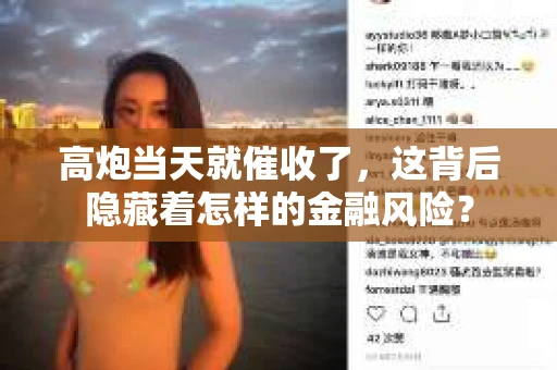 高炮当天就催收了，这背后隐藏着怎样的金融风险？