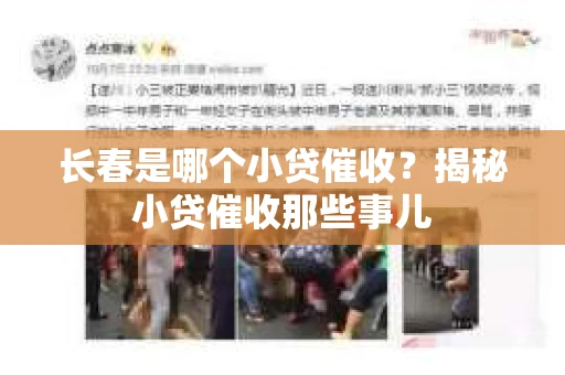长春是哪个小贷催收？揭秘小贷催收那些事儿