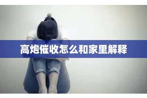 高炮催收怎么和家里解释