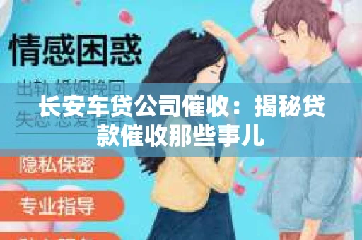 长安车贷公司催收：揭秘贷款催收那些事儿