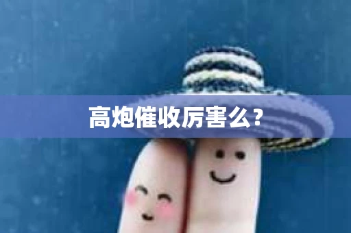 高炮催收厉害么？