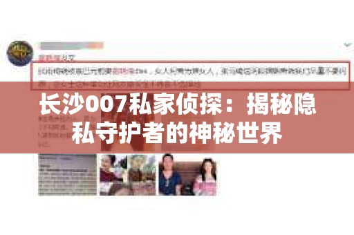 长沙007私家侦探：揭秘隐私守护者的神秘世界