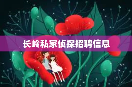 长岭私家侦探招聘信息