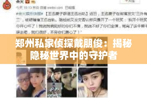 郑州私家侦探戴朋俊：揭秘隐秘世界中的守护者