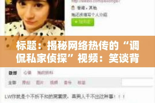 标题：揭秘网络热传的“调侃私家侦探”视频：笑谈背后，法律边界何在？