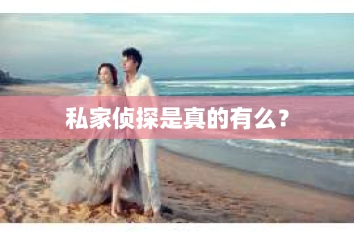 私家侦探是真的有么？