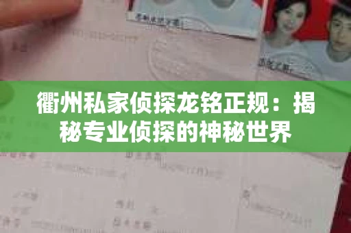 衢州私家侦探龙铭正规：揭秘专业侦探的神秘世界