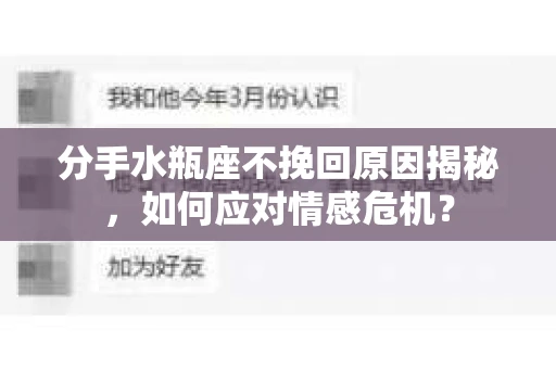 分手水瓶座不挽回原因揭秘，如何应对情感危机？