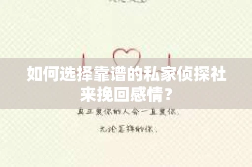 如何选择靠谱的私家侦探社来挽回感情？